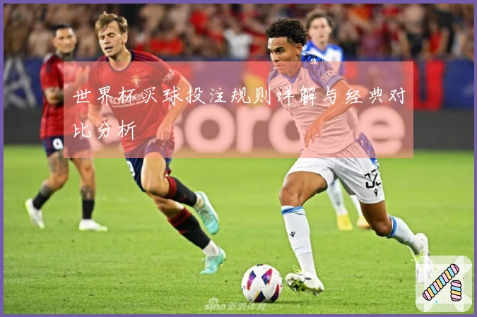 世界杯买球投注规则详解与经典对比分析