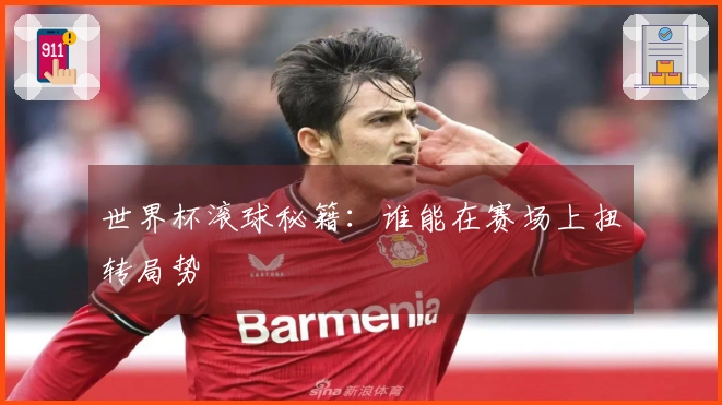 世界杯滚球秘籍：谁能在赛场上扭转局势